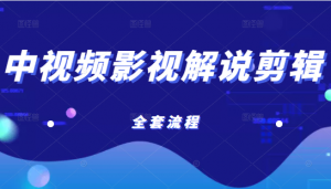 【中视频计划视频课程】已收益21万的中视频影视解说剪辑教学，含账号打造、选剧、文案、配音、剪辑等全套流程