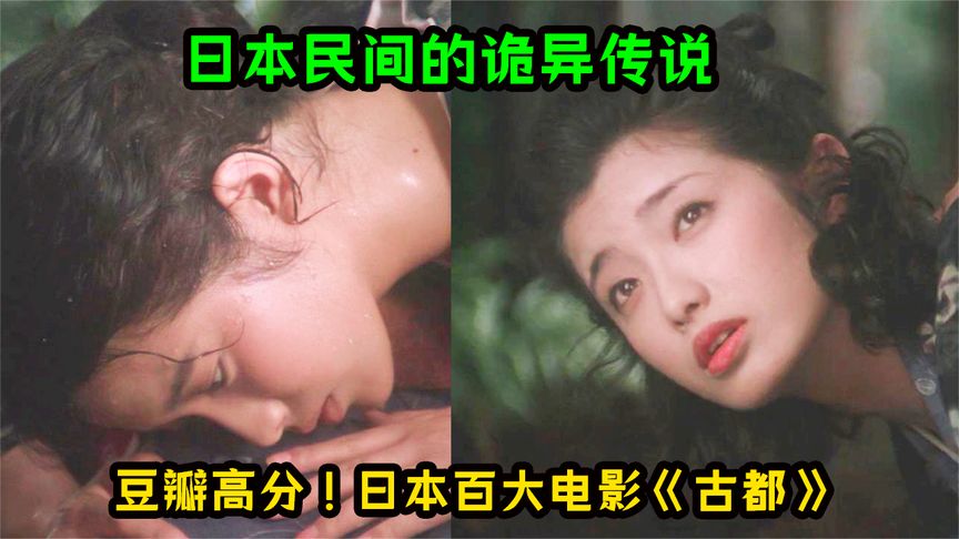 《古都三太太》日本人的民间迷信，双胞胎只能留一个，高分电影《古都》