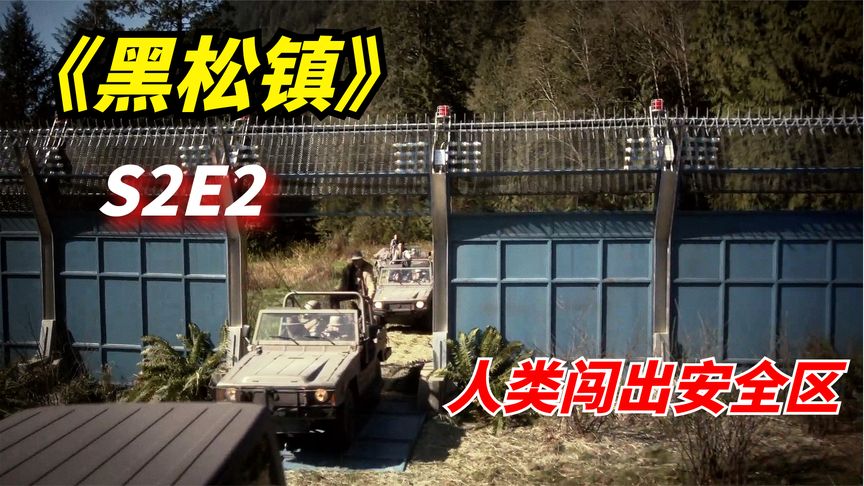 《黑松镇》科幻惊悚剧：人类文明被异种人毁灭，幸存者选择主动反击