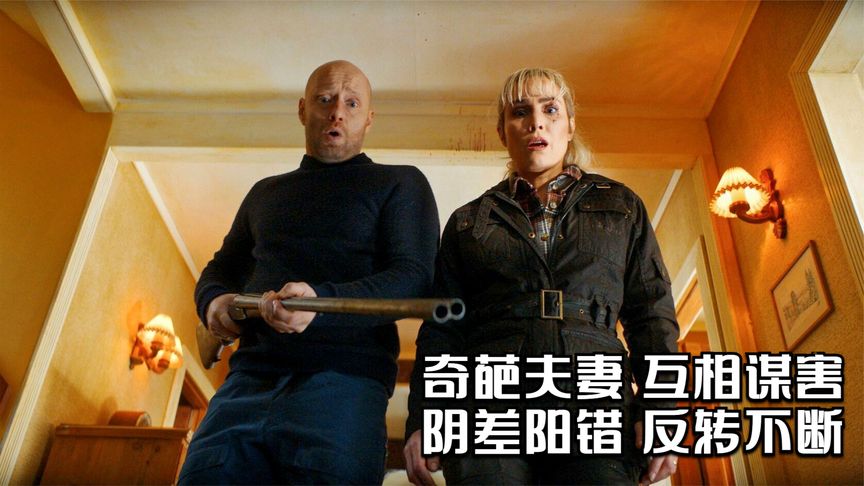 《神偷军团》这对夫妻太狠，互相谋害只为骗保，却全程爆笑反转不断，犯罪片