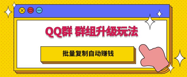 QQ群群组升级玩法，批量**自动赚钱，躺赚的项目