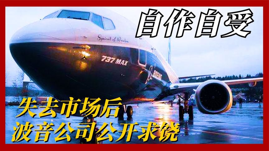 失去中国市场后，波音公司扛不住了？公开喊话向中国求饶保饭碗