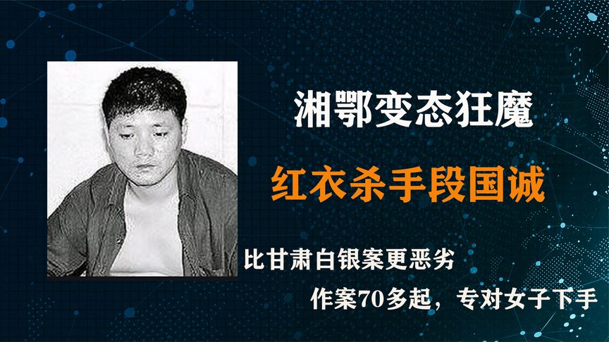 变态狂魔段国诚，天生的恶魔，不是坐牢就是作案，2年作案70多起