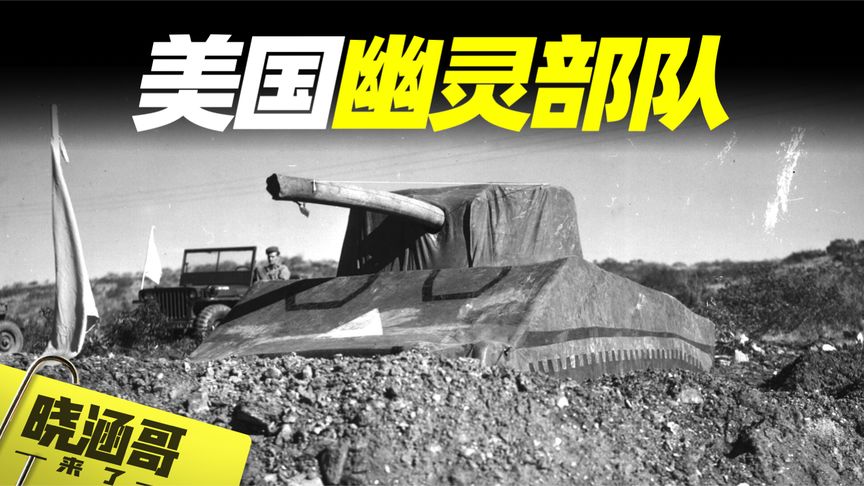二战中一支由艺术家组成的“幽灵部队”，疯狂戏耍德军，立下奇功