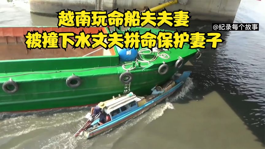 越南船夫每天在上演惊险一幕，父妻被大船撞下水丈夫拼命保护妻子