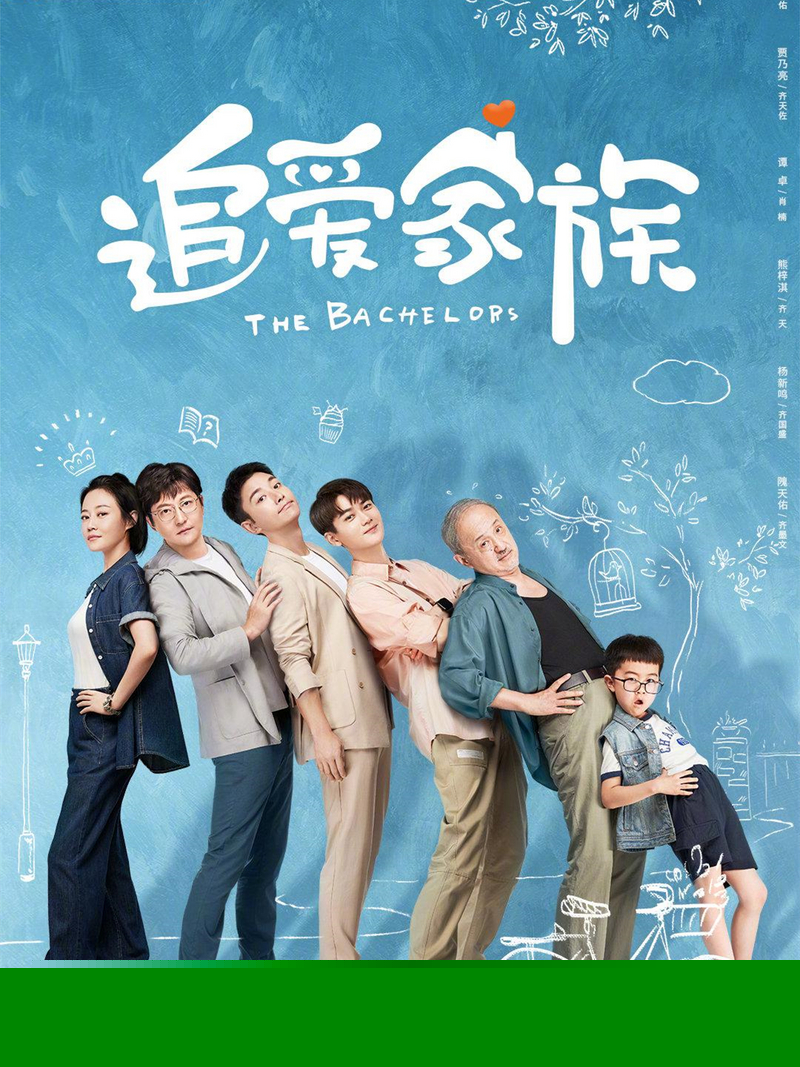 《追爱家族》分集剧情文案-2022-郭京飞/贾乃亮/谭卓/熊梓淇[更新至第19集]