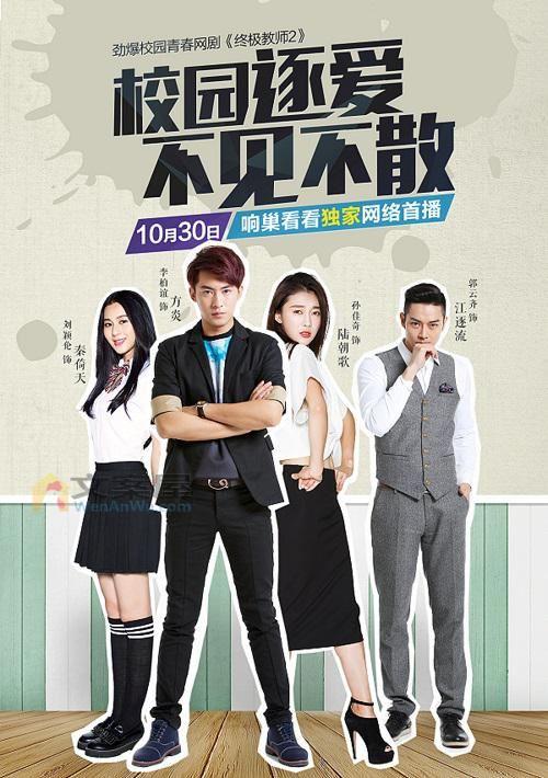 热门《终极教师2》电视剧解说文案