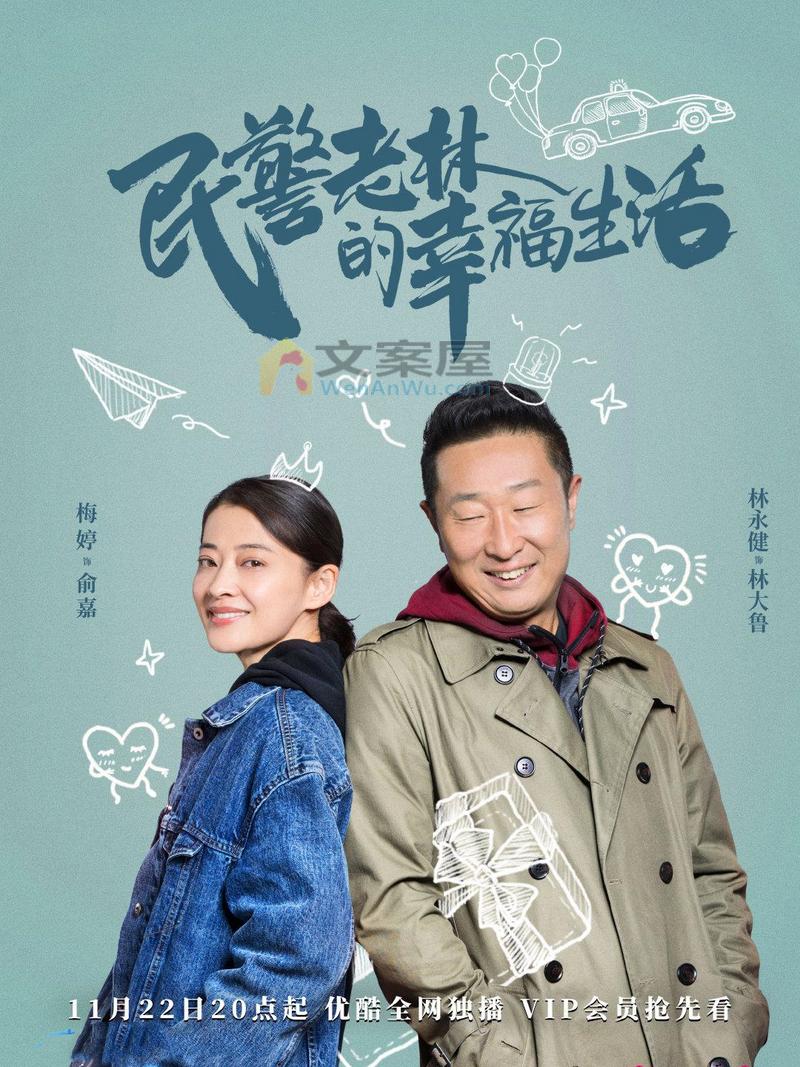 推荐《民警老林的幸福生活》分集剧情文案-2021-林永健/梅婷/林源/宋美萱[更新至第16集]