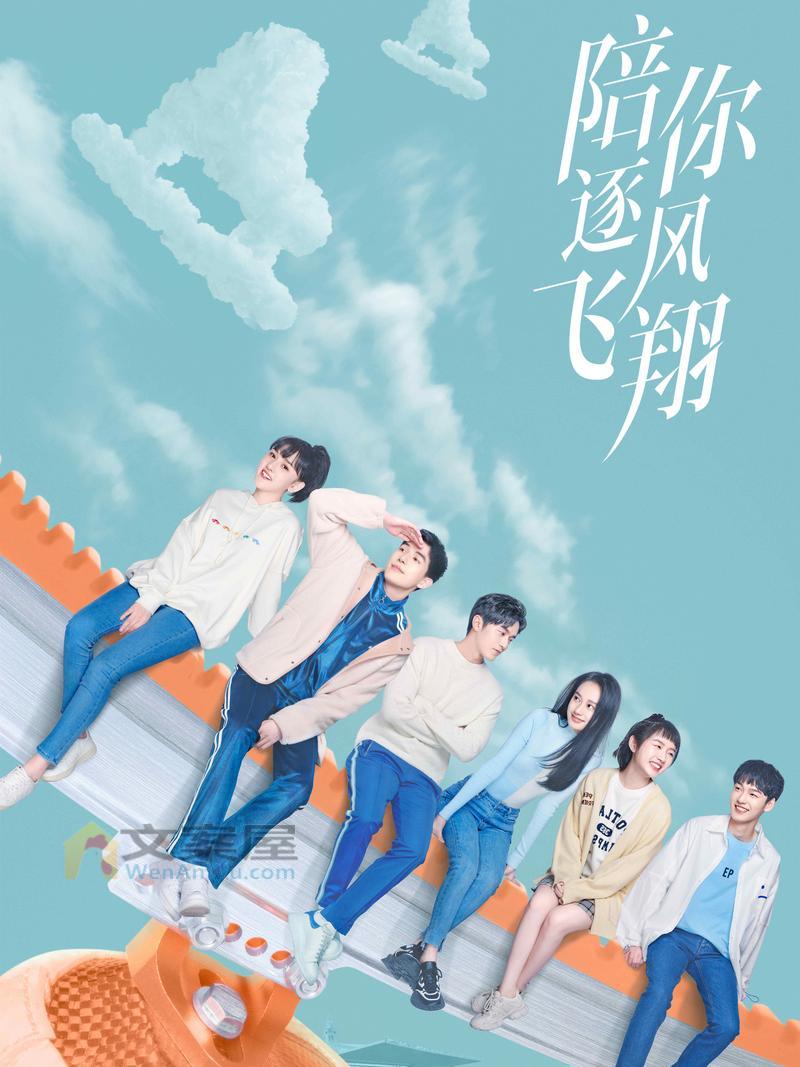 独家《陪你逐风飞翔》分集剧情文案-2021-宋祖儿/王安宇/徐洋/夏梦[更新至第21集]