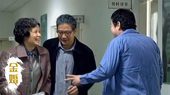 《金婚》60_金婚41：女婿患有男科病，岳父岳母自去医院询问，不料弄出笑话_刺猬说剧60