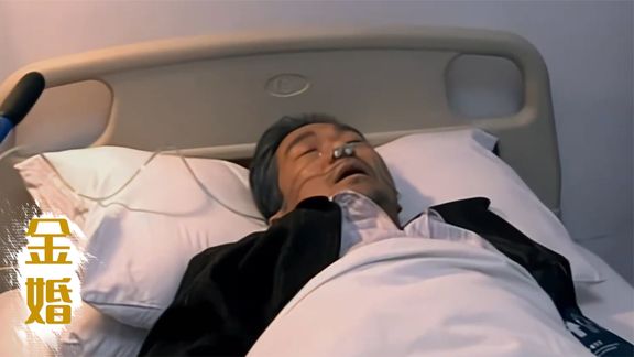 《金婚》68_金婚48：逆子刚与父亲和好，就遭遇横祸去世，父亲闻讯一病不起_刺猬说剧68