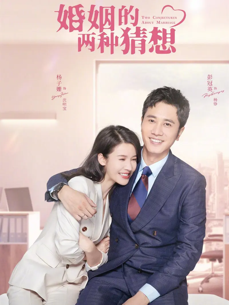 《婚姻的两种猜想》分集剧情文案-2022-杨子姗/彭冠英/赵志伟/林鹏[更新至第36集]