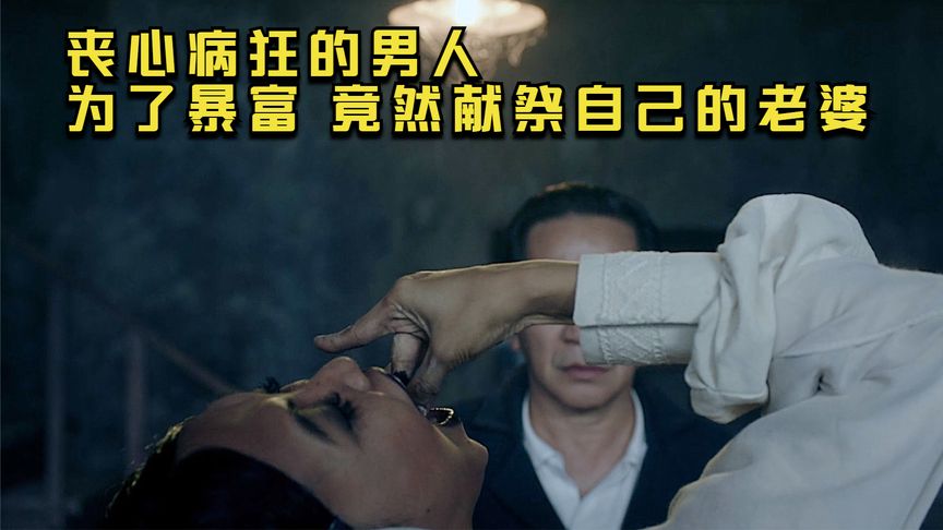 《恶魔的请柬》这是我见过最生猛的亚洲恐怖片，男子献祭妻子，只为一夜暴富