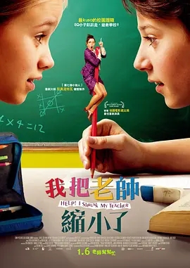 《求助！我把老师变小了》电影解说文案