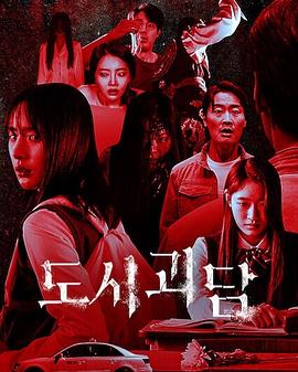 精品韩剧《韩国都市怪谈之八种死法》解说文案