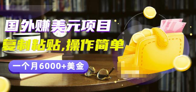 分享一个国外赚美元项目：**粘贴一个月6000+美金，简单易操作