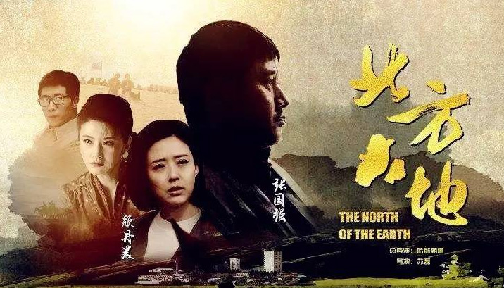 推荐《北方大地》电视剧解说文案