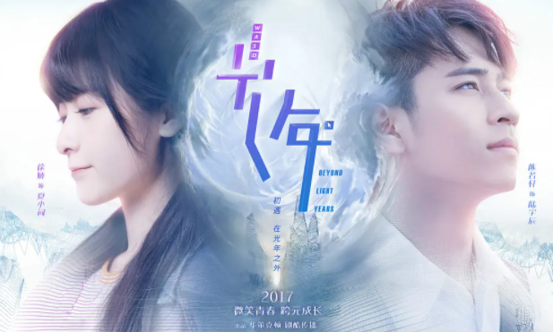 最新《初遇在光年之外》电视剧解说文案