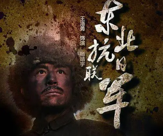 独家《东北抗日联军》电视剧解说文案