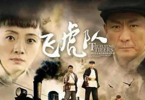 热门《飞虎队》电视剧解说文案