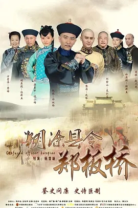 推荐《糊涂县令郑板桥》电视剧解说文案