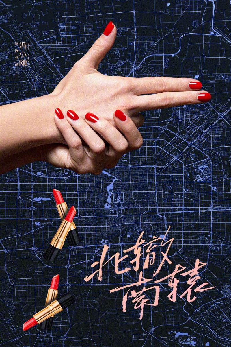 最新《北辙南辕》分集剧情文案-2021-蓝盈莹/金晨/啜妮/隋源[更新至第20集]