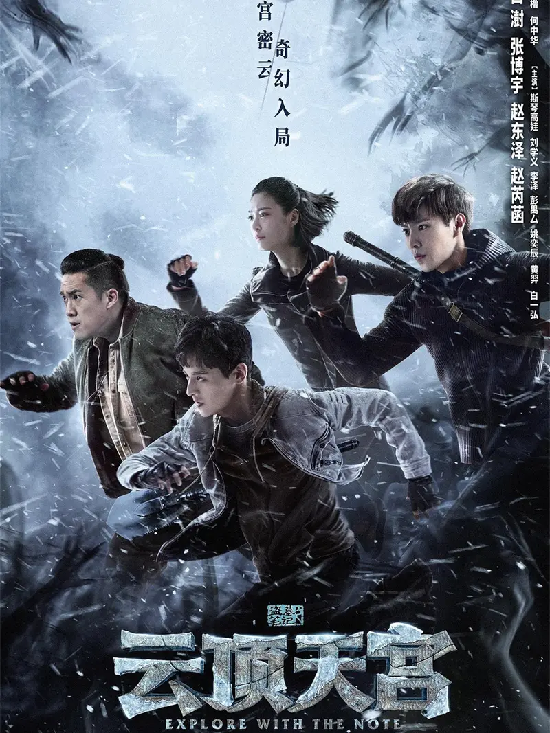 独家《盗墓笔记之云顶天宫》分集剧情文案-2021-白澍/张博宇/赵东泽/赵芮菡[已完结]