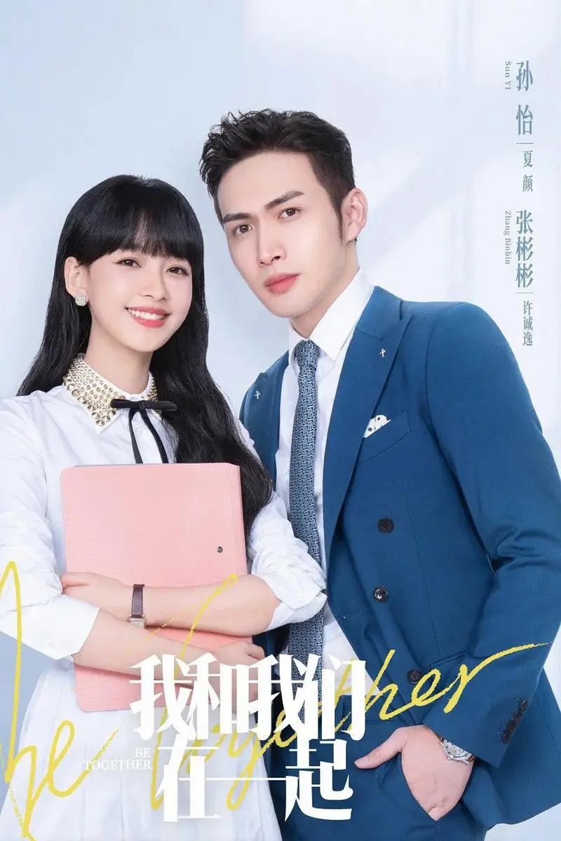 独家《我和我们在一起》分集剧情文案-2021-孙怡/张彬彬/李泊文/杜雨宸[更新至第26集]