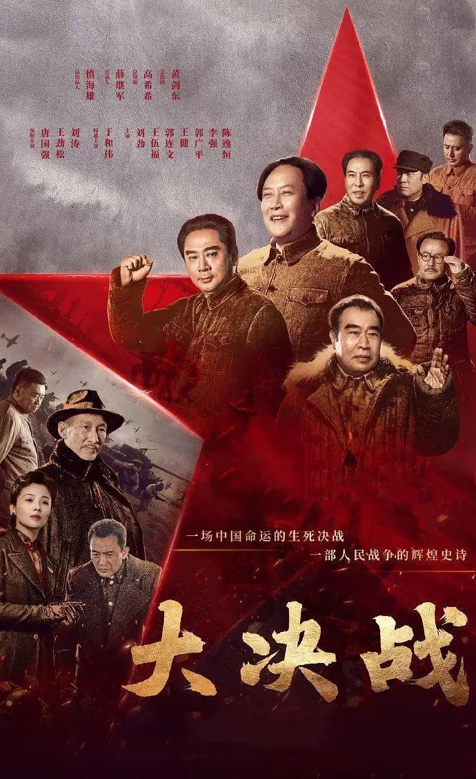 热门《大决战》分集剧情文案-2021-唐国强/王劲松/刘涛/苏青[更新至第44集]