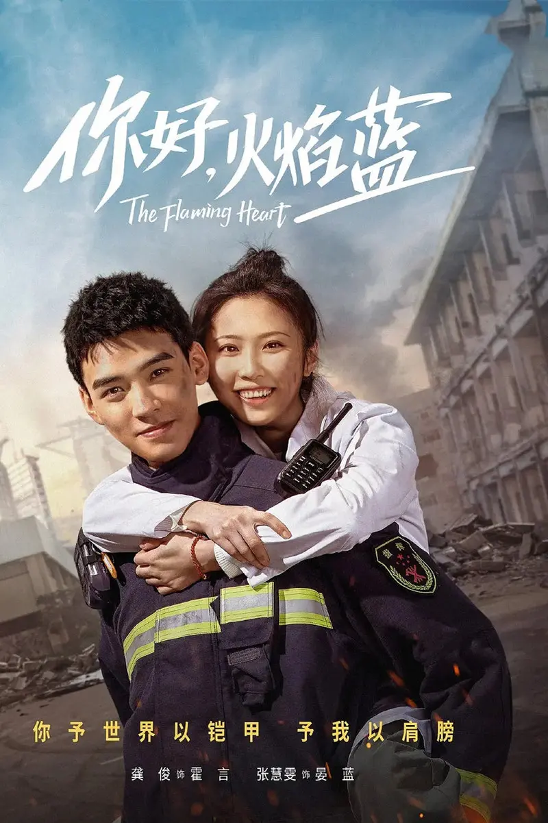 最新《你好火焰蓝》分集剧情文案-2021-龚俊/张慧雯/庞瀚辰/周彦辰[更新至第22集]
