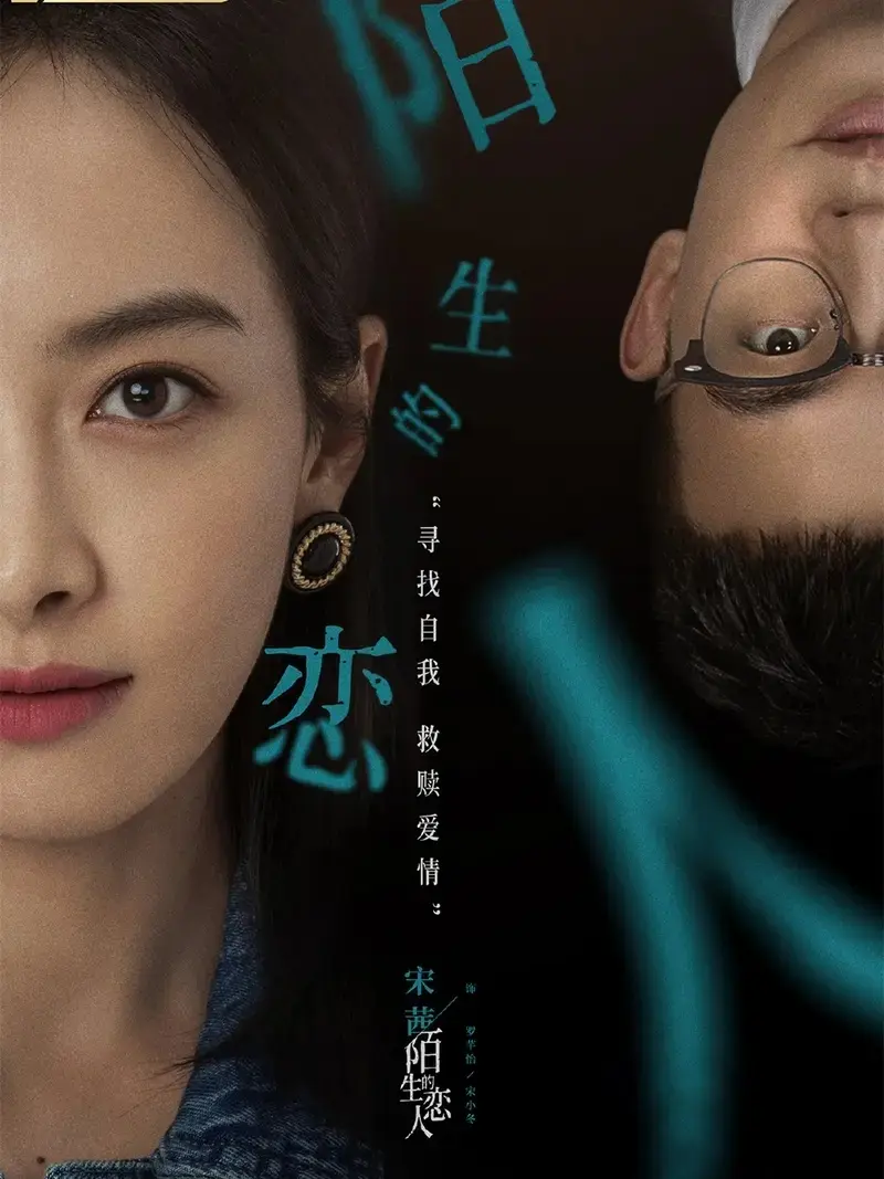 最新《陌生的恋人》分集剧情文案-2021-宋茜/欧豪/张赫/何杜娟[更新至第18集]