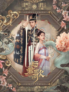 热门《与君歌》分集剧情文案-2021-成毅/张予曦/宣璐/韩栋[更新至第集]