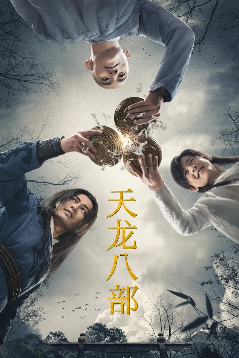 独家《新天龙八部》分集剧情文案-2021-杨祐宁/白澍/张天阳/文咏珊[更新至第集]