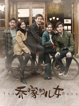 最新《乔家的儿女》分集剧情文案-2021-白宇/宋祖儿/毛晓彤/张晚意[更新至第集]