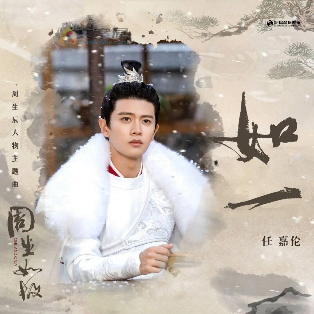 推荐《周生如故》分集剧情文案-2021-任嘉伦/白鹿/王星越/李宜儒[更新至第集]