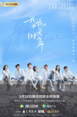 推荐《我和我的时光少年》分集剧情文案