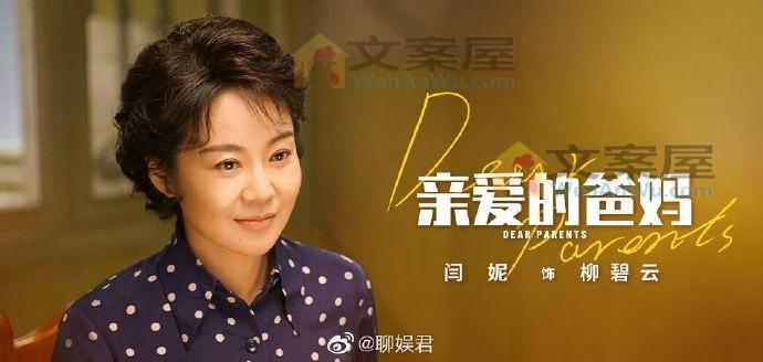 独家《亲爱的爸妈》分集剧情文案-2021-闫妮逸潇闻[已完结]