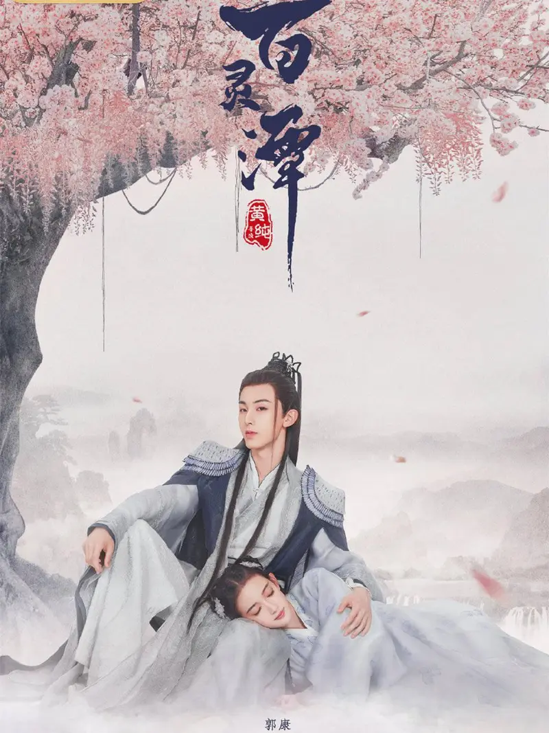 独家《百灵潭》分集剧情文案-2021-天浩[更新至第18集]