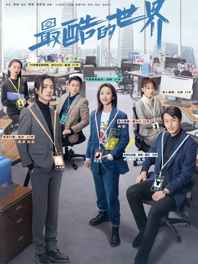最新《最酷的世界》分集剧情文案-2021-周雨彤/王东/李宏毅至第18集]