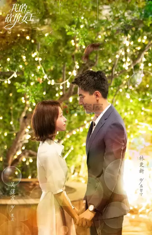 热门《我的砍价女王》分集剧情文案-2021-林更新/吴谨言/吴奇隆/王鹤润[更新至第7集]
