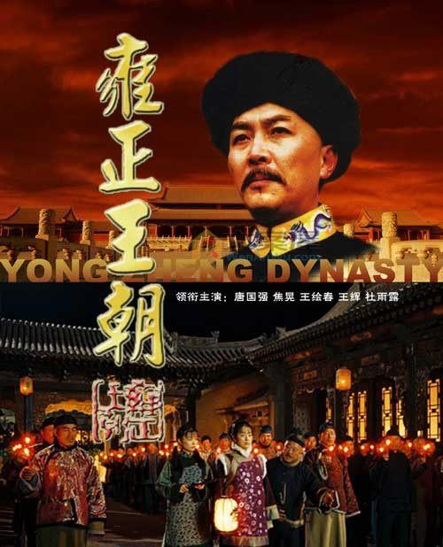 精品《雍正王朝》分集剧情文案-中国内地-1997年-电视剧历史传奇古装共44集