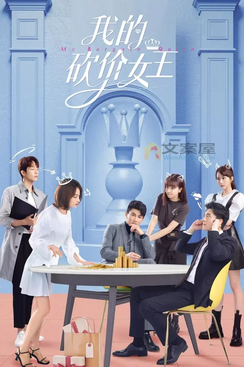 最新《我的砍价女王》分集剧情文案-2021-林更新/吴谨言/吴奇隆/王鹤润[更新至第25集]