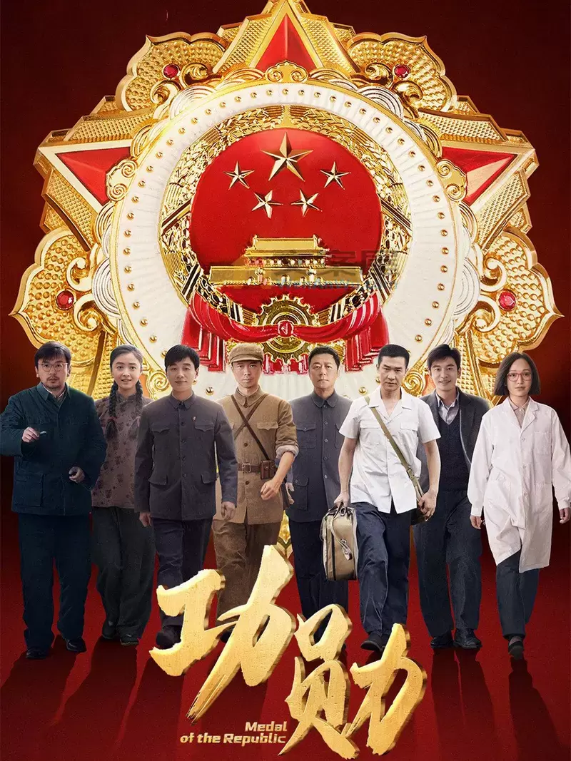 最新《功勋》分集剧情文案-2021-雷佳音/蒋欣/佟大为/王雷[更新至第8集]