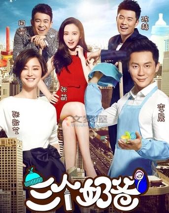 推荐《三个奶爸》电视剧解说文案