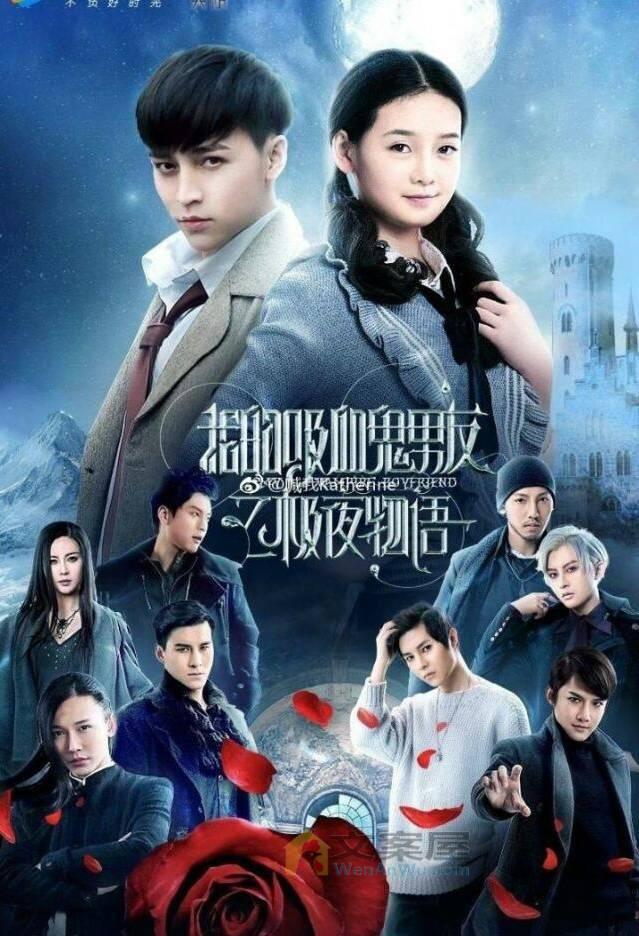 推荐《我的吸血鬼男友》电视剧解说文案