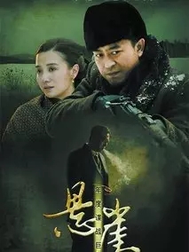《悬崖》电影解说文案