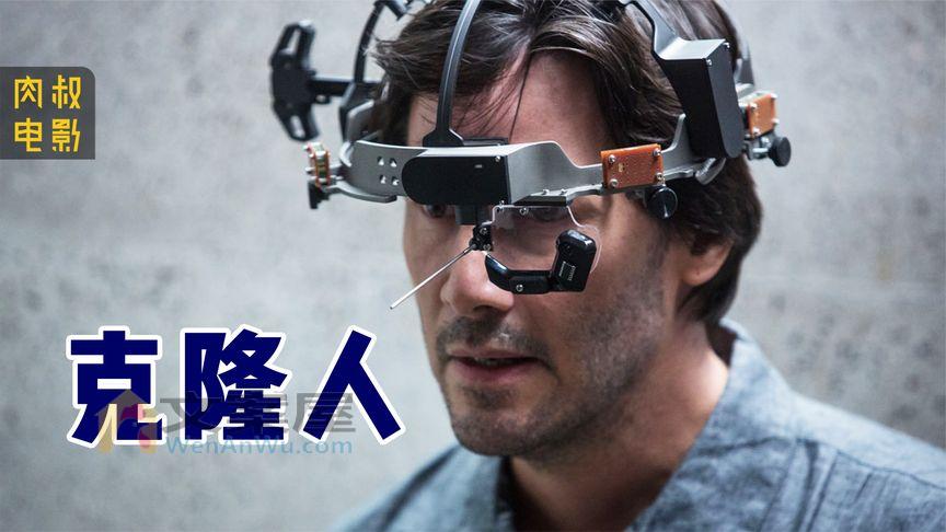 《永生克隆人》《永生克隆人》违背伦理的科幻片，全家不幸遇难，却意外找到真正的永生方法