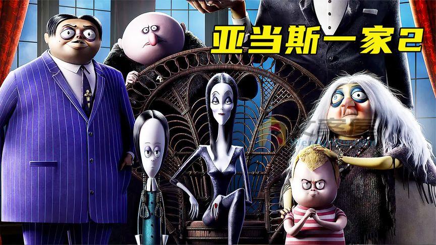 《亚当斯一家2》《亚当斯一家2》《亚当斯一家2》女孩研制出神奇药水，黑心博士却想占为己有