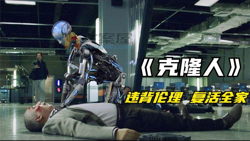 《永生克隆人》《永生克隆人》《克隆人》经典科幻片，全家不幸遇难，却意外找到真正的永生方法