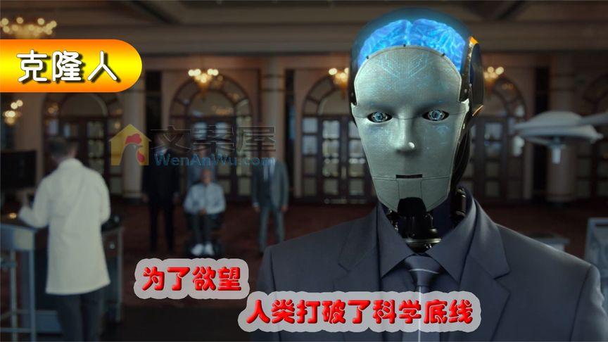 《永生克隆人》《永生克隆人》人类为欲望打破科学底线，让富人获得了永生，科幻悬疑《克隆人》
